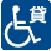 貸出し用車いすがある
